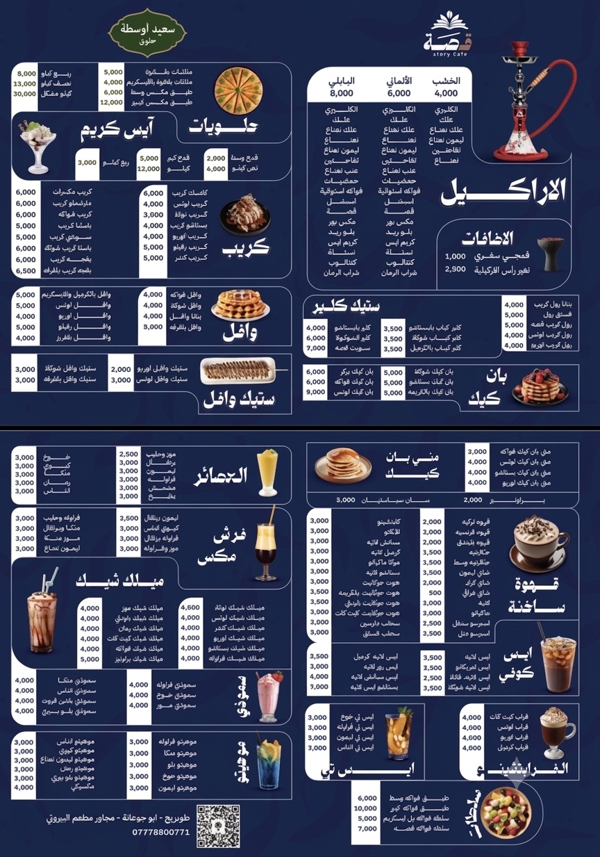 منيو قصة كافيه